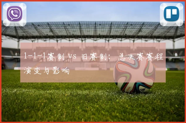 1-1-1赛制 vs 旧赛制：总决赛赛程演变与影响