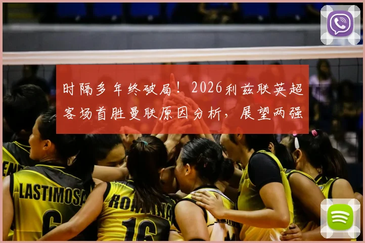 时隔多年终破局！2026利兹联英超客场首胜曼联原因分析，展望两强后续交锋走势