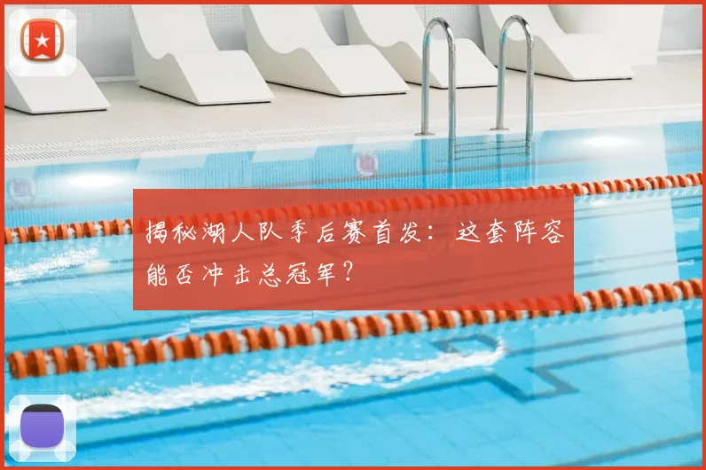 揭秘湖人队季后赛首发：这套阵容能否冲击总冠军？